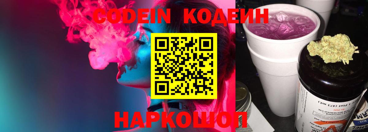 Кодеин напиток Lean (лин)  Вход с VPN  Михайловск 